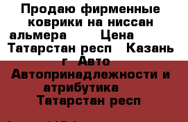 Продаю фирменные коврики на ниссан альмера G15 › Цена ­ 800 - Татарстан респ., Казань г. Авто » Автопринадлежности и атрибутика   . Татарстан респ.